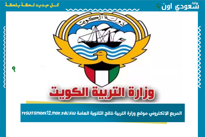 نتائج الثاني عشر ظهرت! المربع الالكتروني موقع وزارة التربية نتائج الثانوية العامة resultsmoek12.moe.edu.kw نتائج الثانوية العامة 2025
