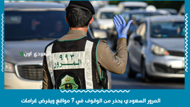 المرور السعودي يحذر من الوقوف في 7 مواقع ويفرض غرامات