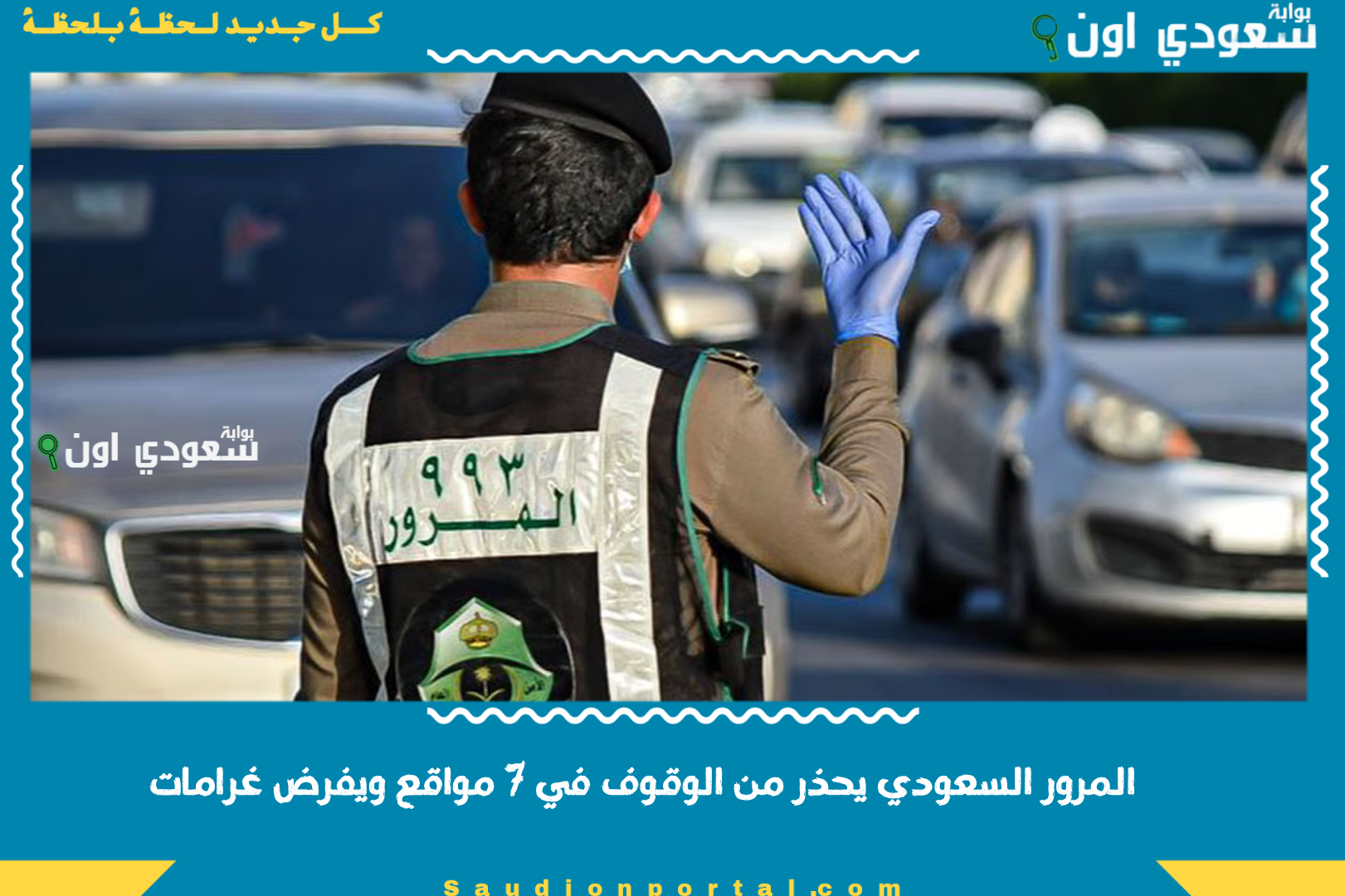 المرور السعودي يحذر من الوقوف في 7 مواقع ويفرض غرامات