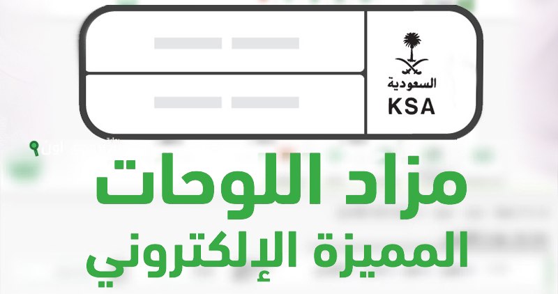 المرور السعودي يطرح المزاد الإلكتروني للوحات المميزة عبر منصة أبشر