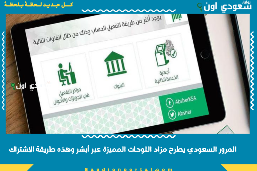 لمدة يومين.. المرور السعودي يطرح مزاد اللوحات المميزة عبر أبشر وهذه طريقة الاشتراك