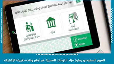 المرور السعودي يطرح مزاد اللوحات المميزة عبر أبشر وهذه طريقة الاشتراك
