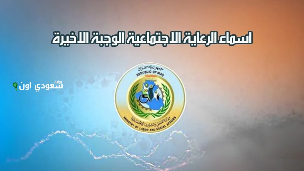 اسمك موجود لو لا؟! هيئة الحماية الاجتماعية تطرح أسماء المشمولين بالرعاية الاجتماعي 2025 دور اسمك في هذه القائمة
