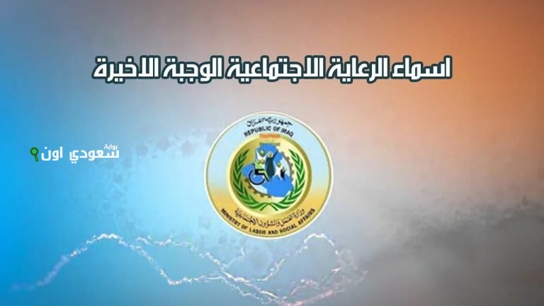 المشمولين بالرعاية الاجتماعية