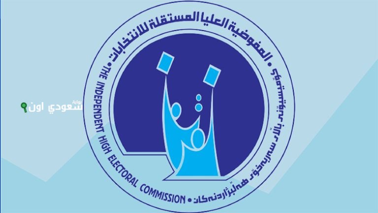 المفوضية العليا للانتخابات في العراق تفتح باب تقديم موظف اقتراع وهذه شروط الوظيفة