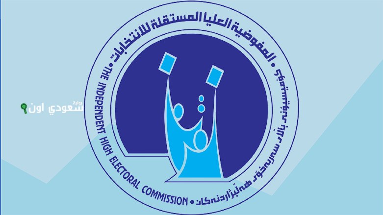 المفوضية العليا للانتخابات في