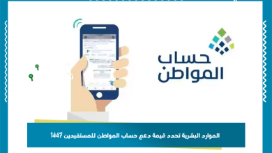 الموارد البشرية تحدد قيمة دعم حساب المواطن للمستفيدين 1447