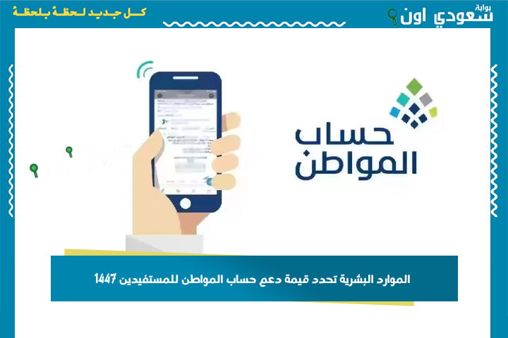 الموارد البشرية تحدد قيمة دعم حساب المواطن للمستفيدين 1447