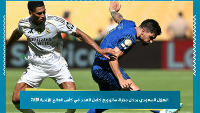 الهلال السعودي يدخل مباراة سالزبورج كامل العدد في كأس العالم للأندية 2025
