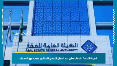 الهيئة العامة للعقار تعلن بدء أعمال السجل العقاري وهذه أبرز الخدمات