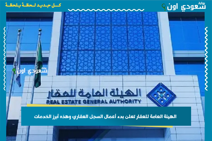 بالمدينة المنورة والمنطقة الشرقية.. الهيئة العامة للعقار تعلن بدء أعمال السجل العقاري وهذه أبرز الخدمات