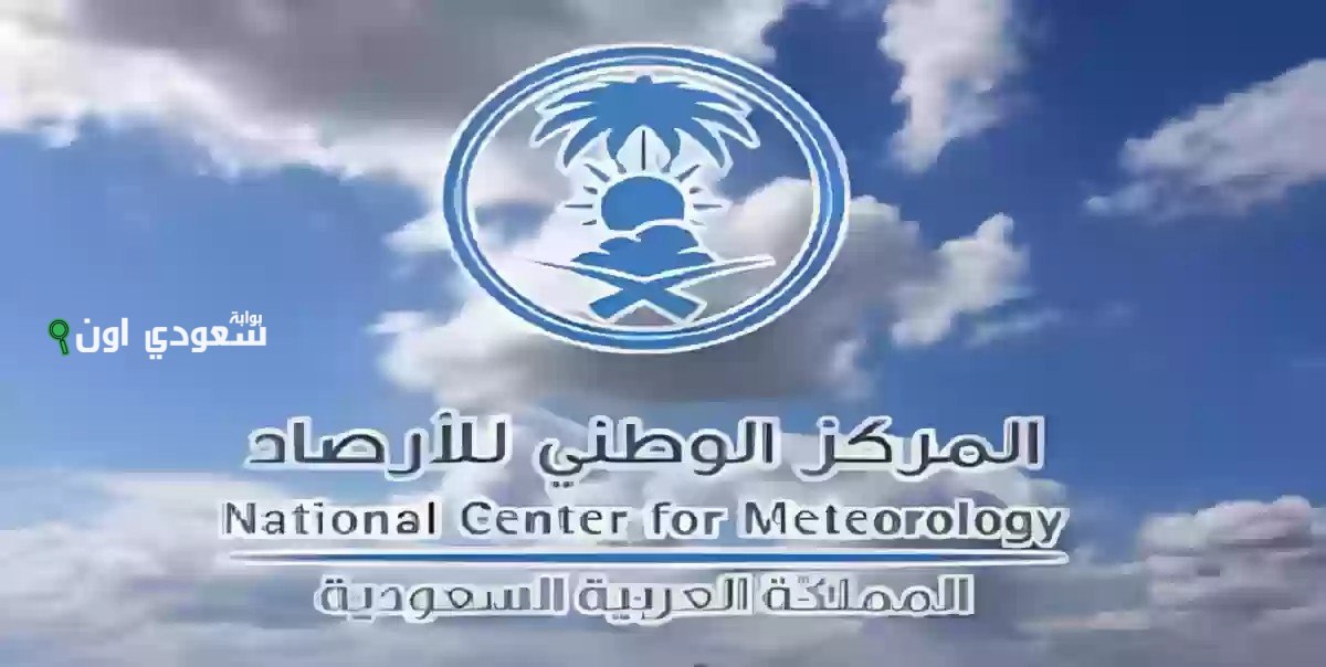 الوطني للأرصاد يحذر أهالي 8 مناطق في المملكة