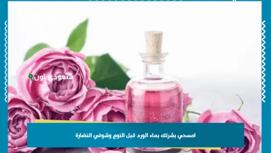 امسحي بشرتك بماء الورد قبل النوم وشوفي النضارة