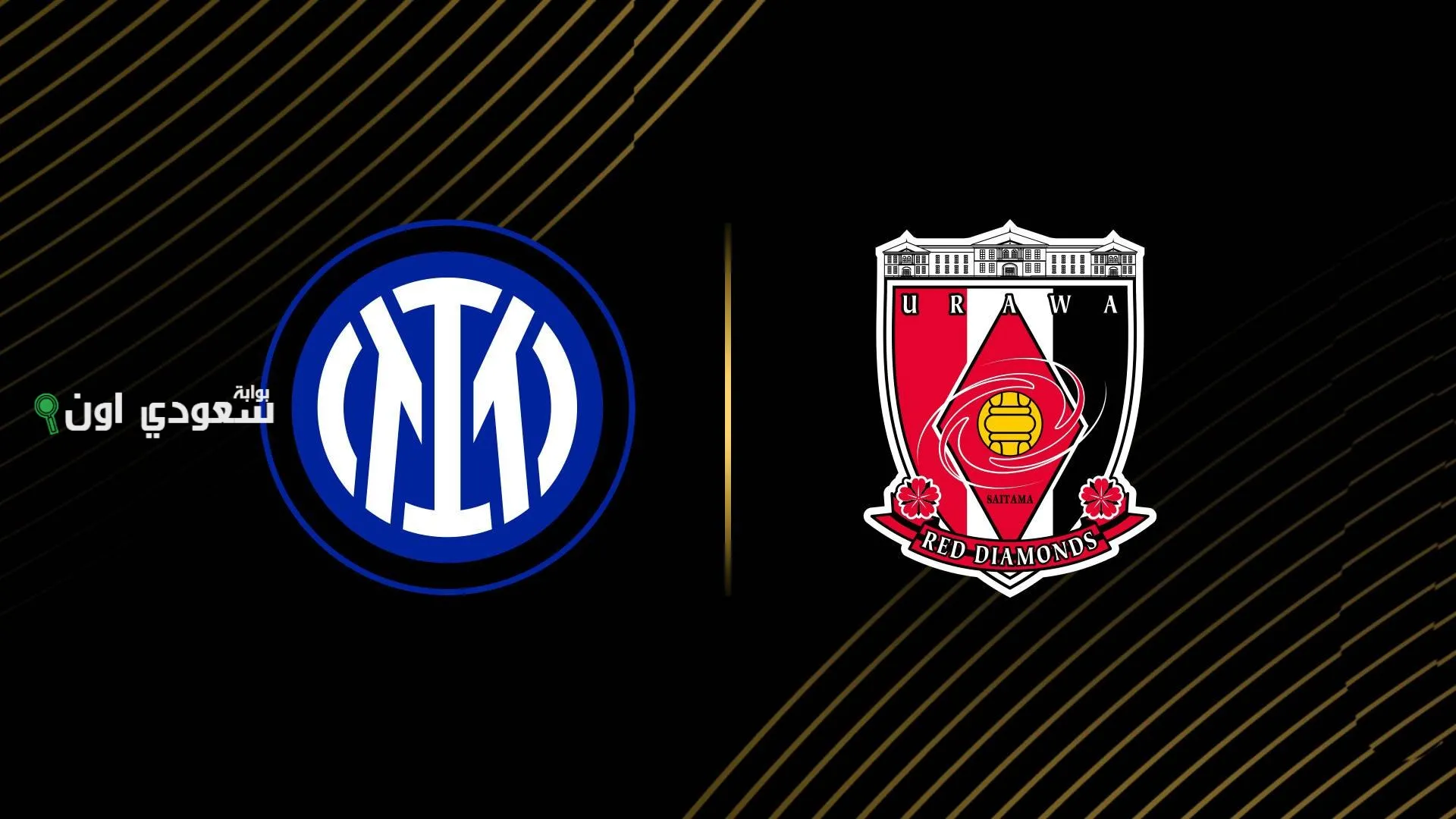 إنتر أمام أوراوا الياباني