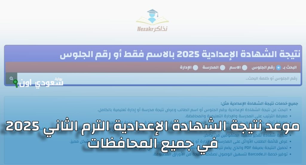 مديرية التعليم: ظهور نتيجة الشهادة الإعدادية محافظة قنا 2025 بالاسم ورقم الجلوس الان