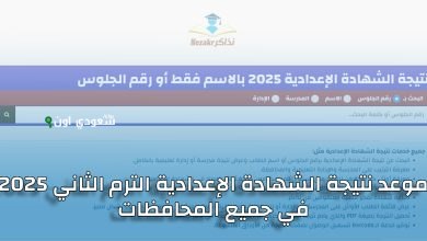 انتهت أعمال التصحيح وهذا موعد ظهور نتيجة الشهادة الإعدادية محافظة قنا