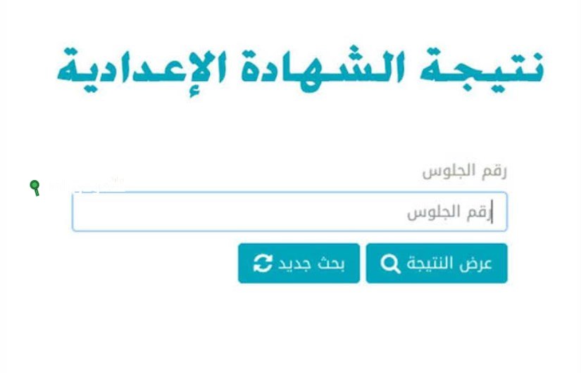 انتهت أعمال التصحيح وهذا موعد ظهور نتيجة الشهادة الإعدادية محافظة قنا
