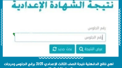 اهم نتائج الدقهلية نتيجة الصف الثالث الاعدادي 2025 برقم الجلوس ودرجات المواد لكل الطلاب