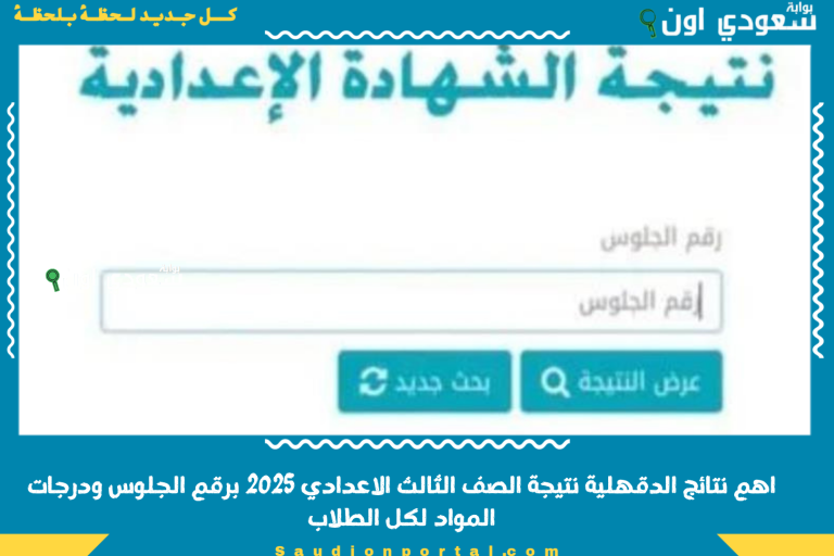 اهم نتائج الدقهلية نتيجة الصف الثالث الاعدادي 2025 برقم الجلوس ودرجات المواد لكل الطلاب