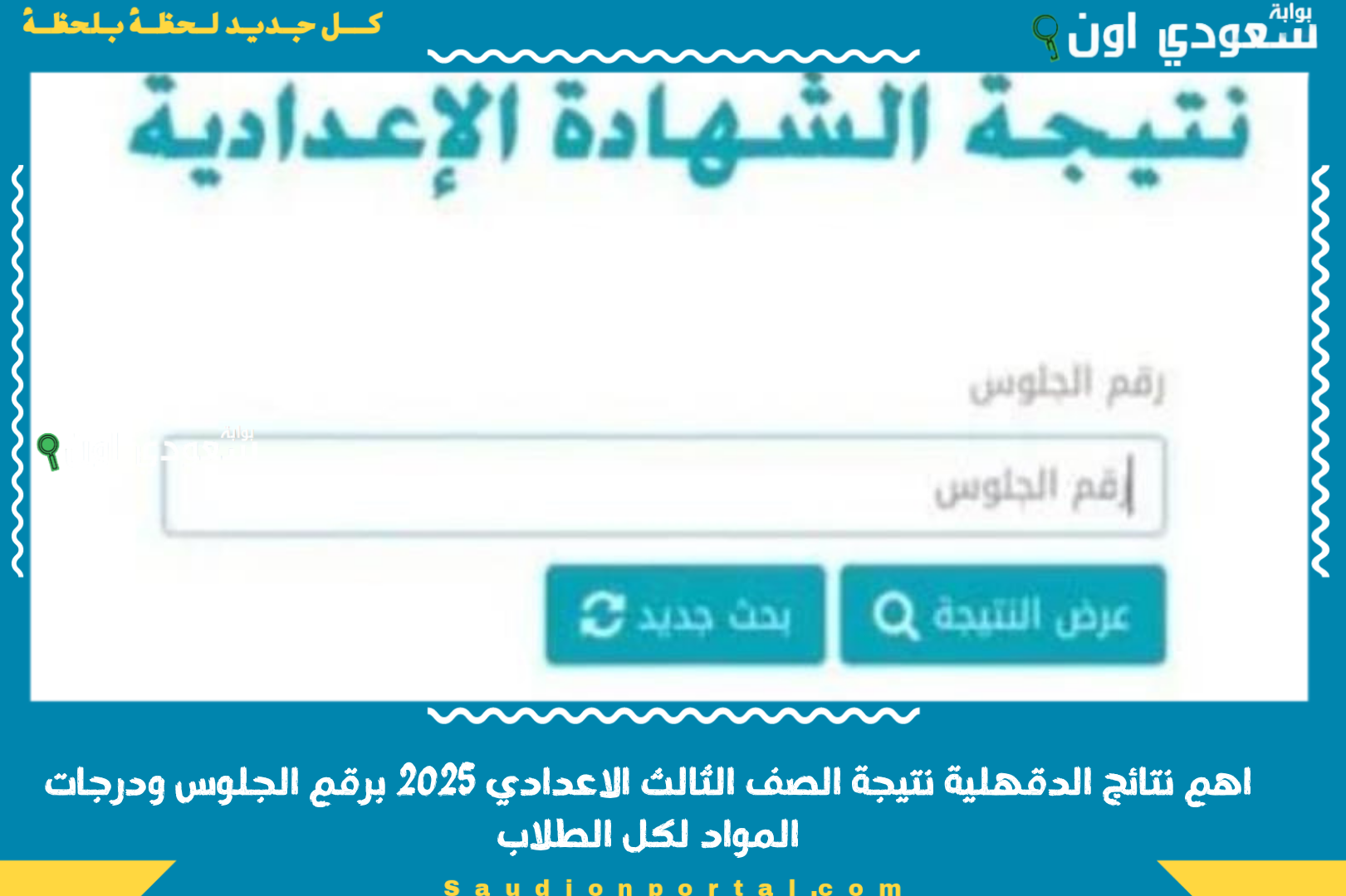 اهم نتائج الدقهلية نتيجة الصف الثالث الاعدادي 2025 برقم الجلوس ودرجات المواد لكل الطلاب