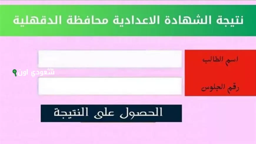 اهم نتائج الدقهلية نتيجة الصف الثالث الاعدادي 2025 برقم الجلوس ودرجات المواد لكل الطلاب