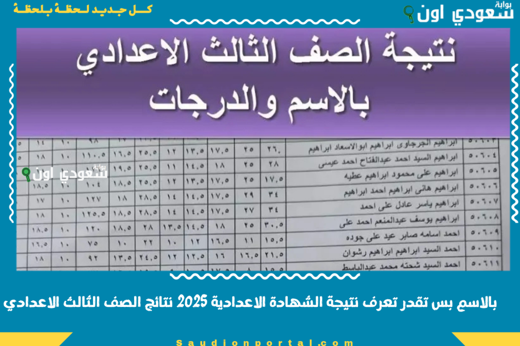 دول هيدخلوا دور تاني! بالاسم بس تقدر تعرف نتيجة الشهادة الاعدادية 2025 نتائج الصف الثالث الاعدادي في مصر