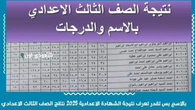 بالاسم بس تقدر تعرف نتيجة الشهادة الاعدادية 2025 نتائج الصف الثالث الاعدادي