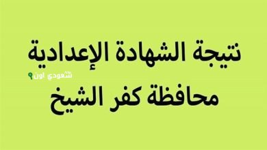 بالاسم بس دلوقتي هتقدر تعرف نتيجه الشهاده الاعداديه محافظه كفر الشيخ