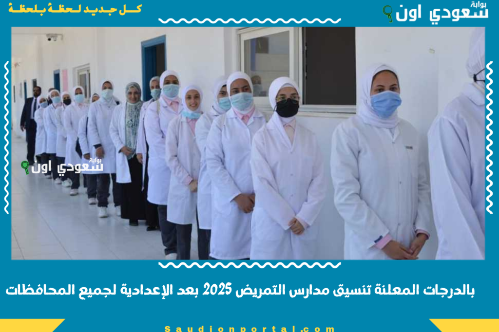 بالدرجات المعلنة تنسيق مدارس التمريض 2025 بعد الإعدادية لجميع المحافظات وخطوات التقديم وشروط القبول الرسمية