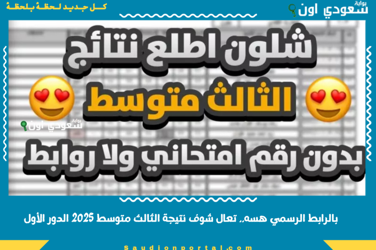 بالرابط الرسمي هسه.. تعال شوف نتيجة الثالث متوسط 2025 الدور الأول