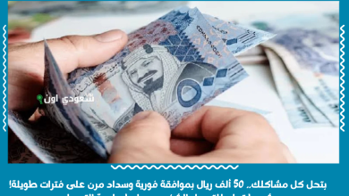 بتحل كل مشاكلك.. 50 ألف ريال بموافقة فورية وسداد مرن على فترات طويلة! شروط تمام للتمويل الشخصي ورابط حاسبة التمويل