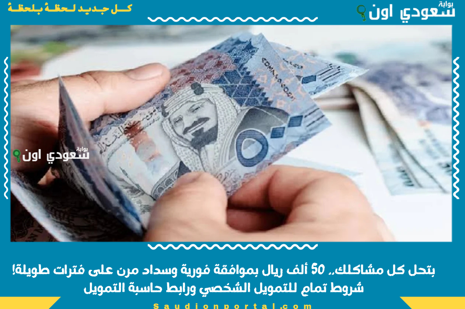 بتحل كل مشاكلك.. 50 ألف ريال بموافقة فورية وسداد مرن على فترات طويلة! شروط تمام للتمويل الشخصي ورابط حاسبة التمويل