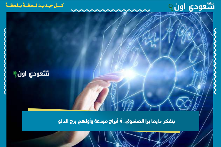 بتفكر دايمًا برا الصندوق.. 4 أبراج مبدعة وأولهم برج الدلو