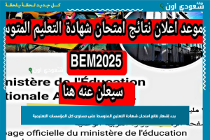 بدء إشهار نتائج امتحان شهادة التعليم المتوسط على مستوى كل المؤسسات التعليمية
