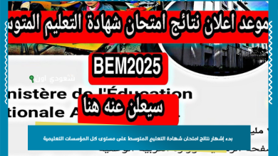 بدء إشهار نتائج امتحان شهادة التعليم المتوسط على مستوى كل المؤسسات التعليمية