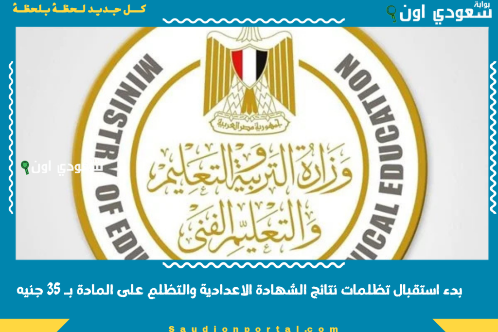محافظة الوادي الجديد: بدء استقبال تظلمات نتائج الشهادة الاعدادية والتظلم على المادة بـ 35 جنيه