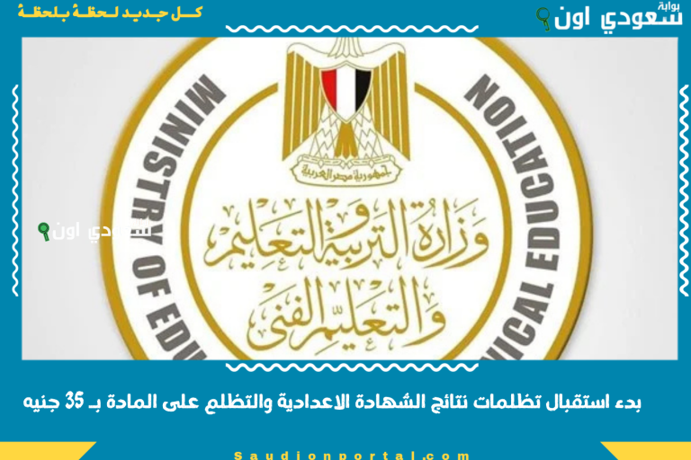 بدء استقبال تظلمات نتائج الشهادة الاعدادية والتظلم على المادة بـ 35 جنيه