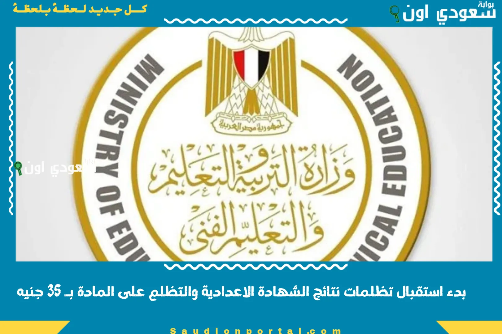 بدء استقبال تظلمات نتائج الشهادة الاعدادية والتظلم على المادة بـ 35 جنيه