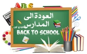بداية العام الدراسي الجديد في مصر