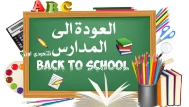 بداية العام الدراسي الجديد في مصر