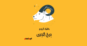 برج الجدى.. حظك اليوم السبت 28 يونيو: حل مشكلة