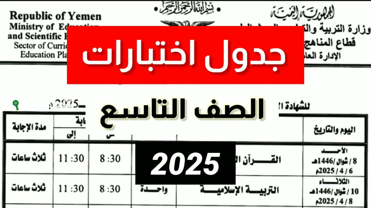 برنامج امتحانات الصف التاسع بسوريا 2025