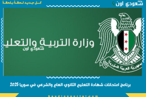برنامج امتحانات شهادة التعليم الثانوي العام والشرعي في سوريا 2025
