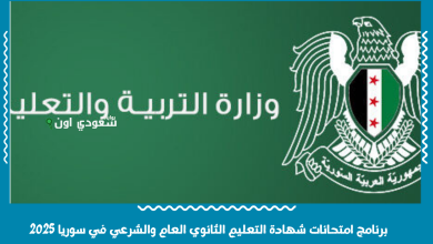 برنامج امتحانات شهادة التعليم الثانوي العام والشرعي في سوريا 2025
