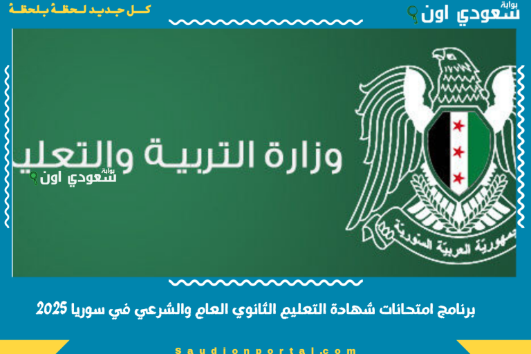 برنامج امتحانات شهادة التعليم الثانوي العام والشرعي في سوريا 2025