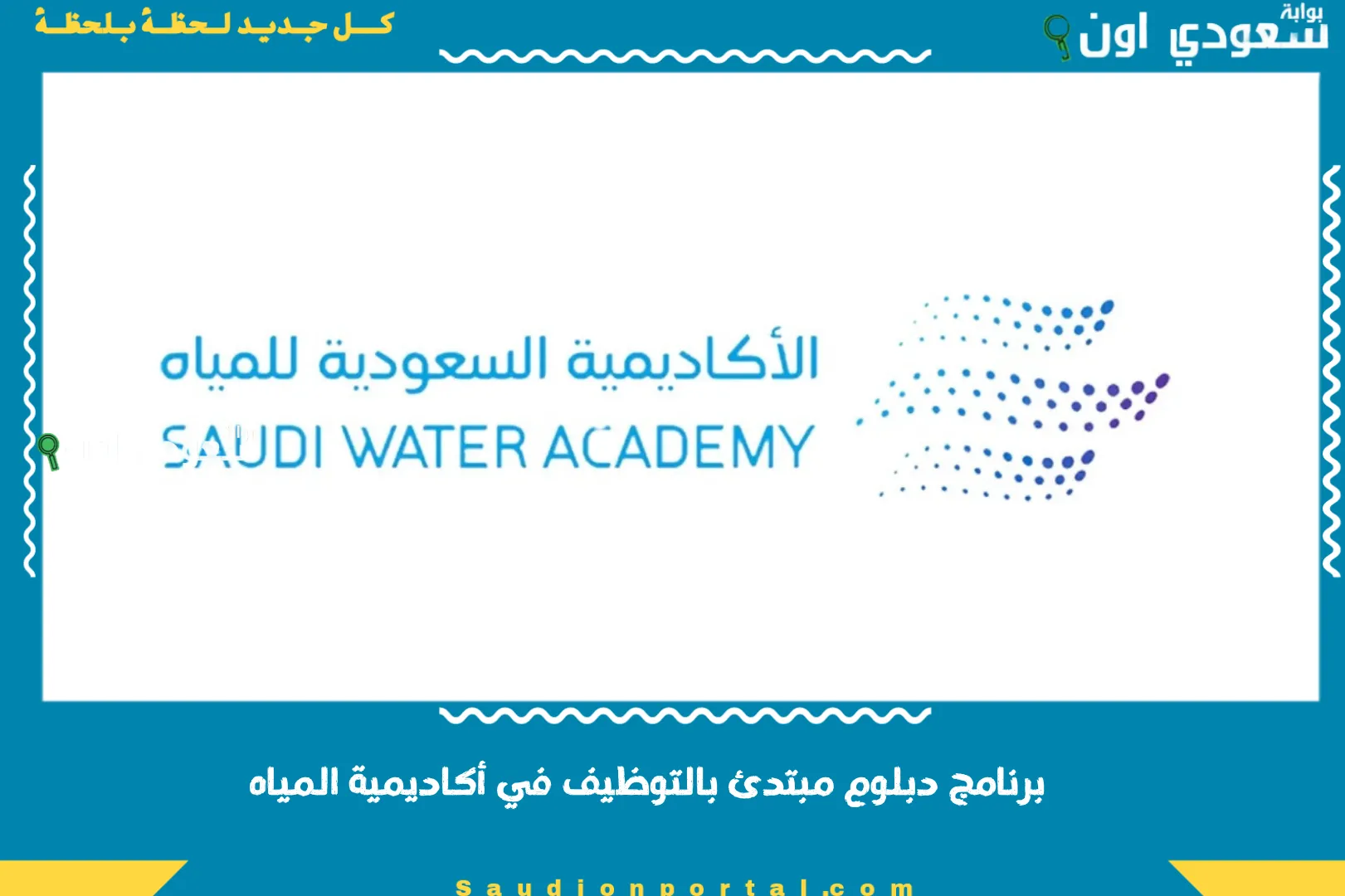 برنامج دبلوم مبتدئ بالتوظيف في أكاديمية المياه