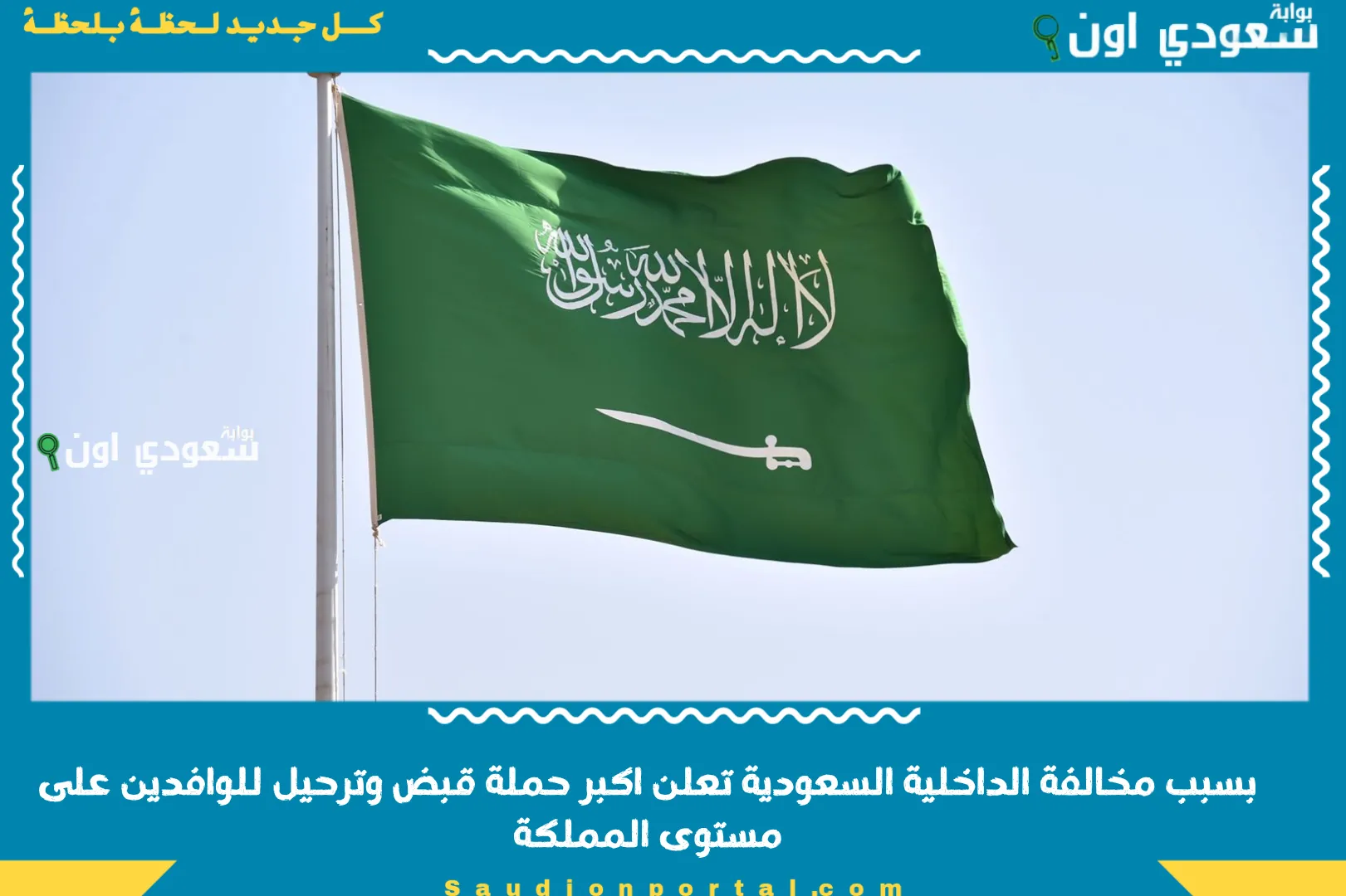 بسبب مخالفة الداخلية السعودية تعلن اكبر حملة قبض وترحيل للوافدين على مستوى المملكة بسبب مخالفة الداخلية السعودية تعلن اكبر حملة قبض وترحيل للوافدين على مستوى المملكة