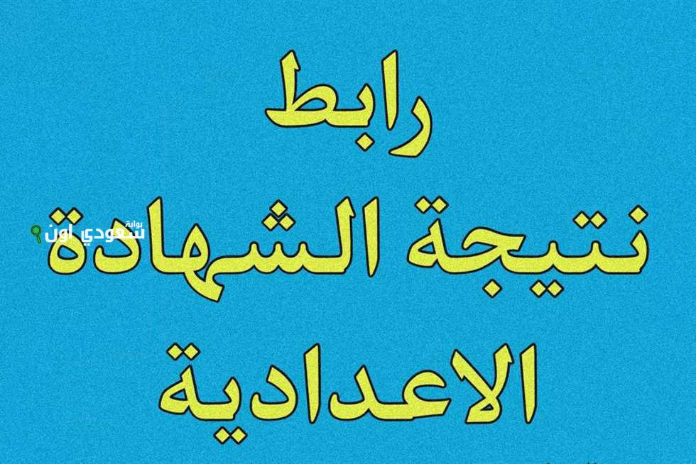 بشرى حقيقية نتيجة الصف الثالث الاعدادي محافظة الغربية 2025