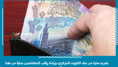 بشرى سارة من بنك الكويت المركزي بزيادة رواتب المتقاعدين بداية من هذا الموعد