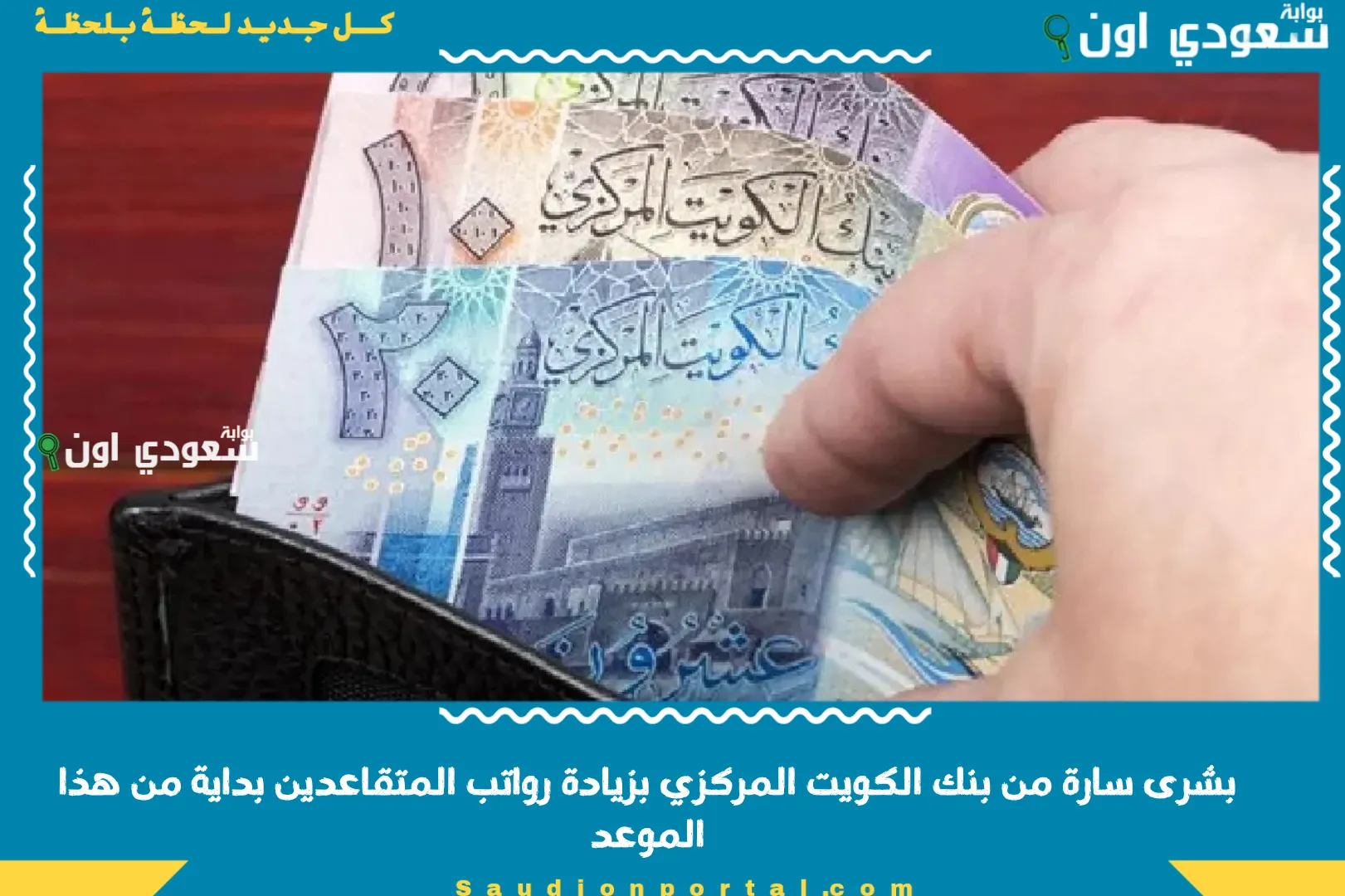 بشرى سارة من بنك الكويت المركزي بزيادة رواتب المتقاعدين بداية من هذا الموعد